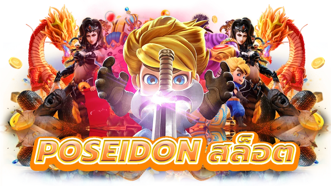 poseidon สล็อต